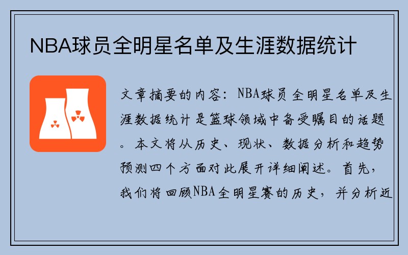 NBA球员全明星名单及生涯数据统计