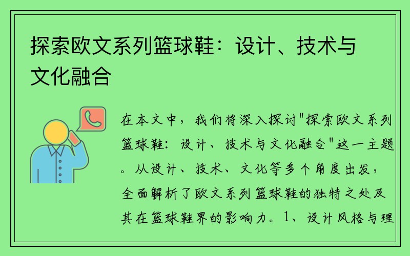 探索欧文系列篮球鞋：设计、技术与文化融合