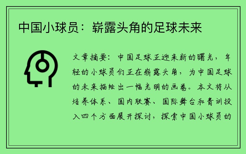 中国小球员：崭露头角的足球未来