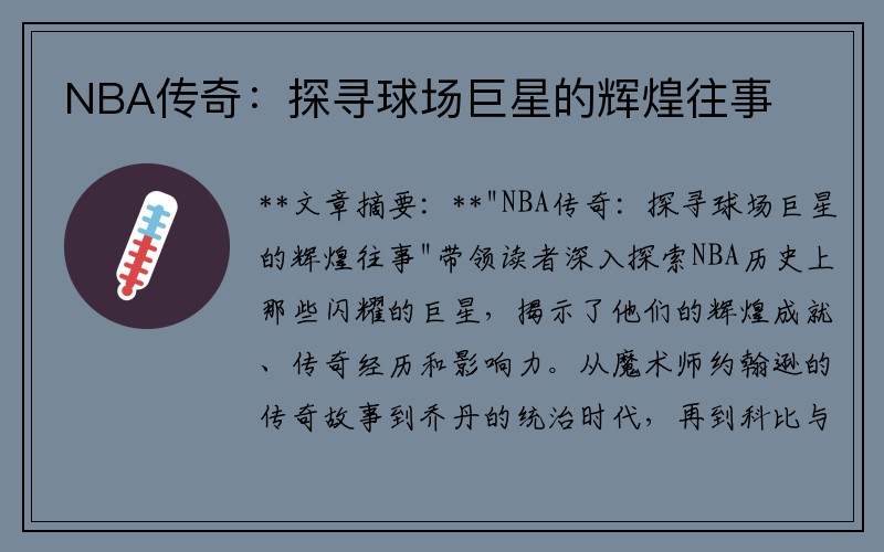 NBA传奇：探寻球场巨星的辉煌往事