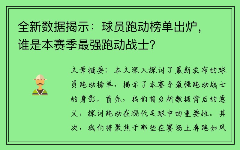 全新数据揭示：球员跑动榜单出炉，谁是本赛季最强跑动战士？