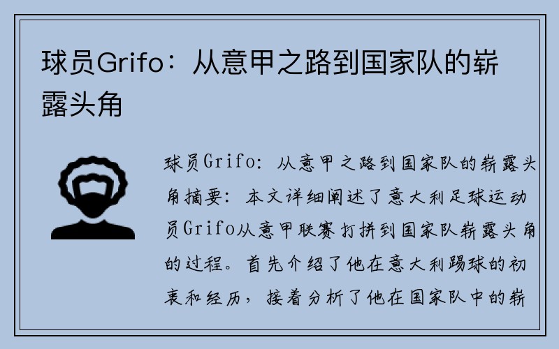 球员Grifo：从意甲之路到国家队的崭露头角