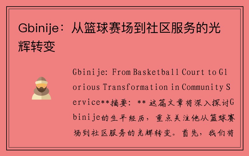 Gbinije：从篮球赛场到社区服务的光辉转变