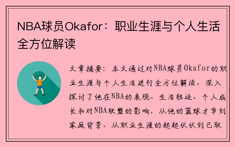 NBA球员Okafor：职业生涯与个人生活全方位解读