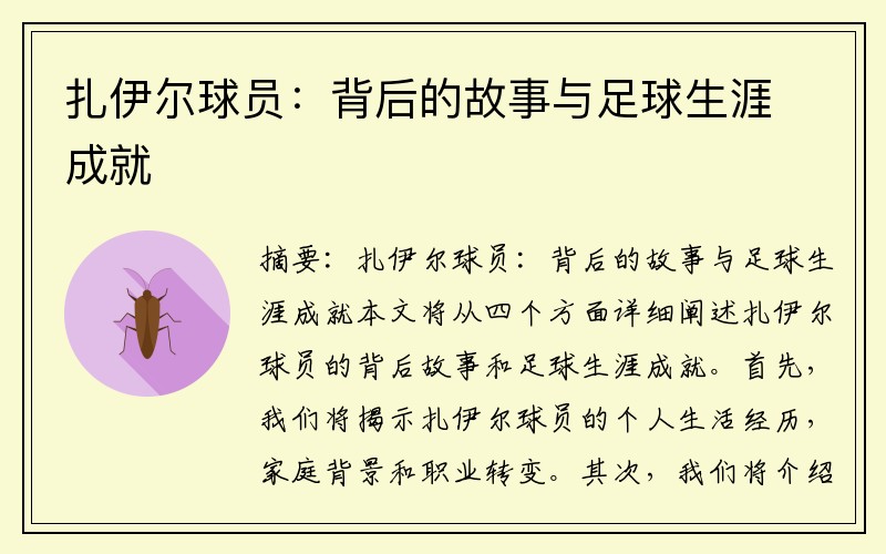 扎伊尔球员：背后的故事与足球生涯成就