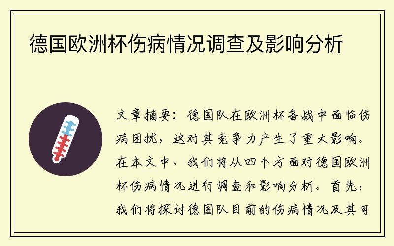 德国欧洲杯伤病情况调查及影响分析