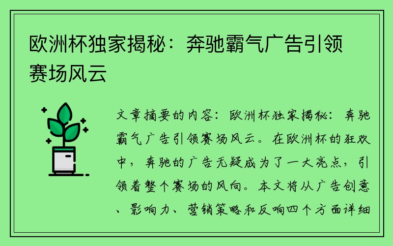 欧洲杯独家揭秘：奔驰霸气广告引领赛场风云