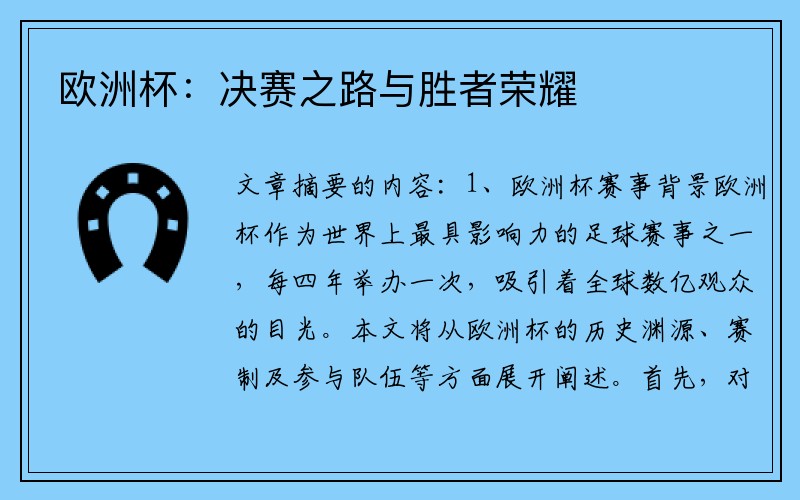 欧洲杯：决赛之路与胜者荣耀