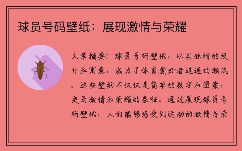 球员号码壁纸：展现激情与荣耀