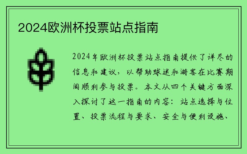 2024欧洲杯投票站点指南