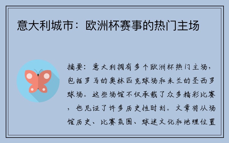 意大利城市：欧洲杯赛事的热门主场