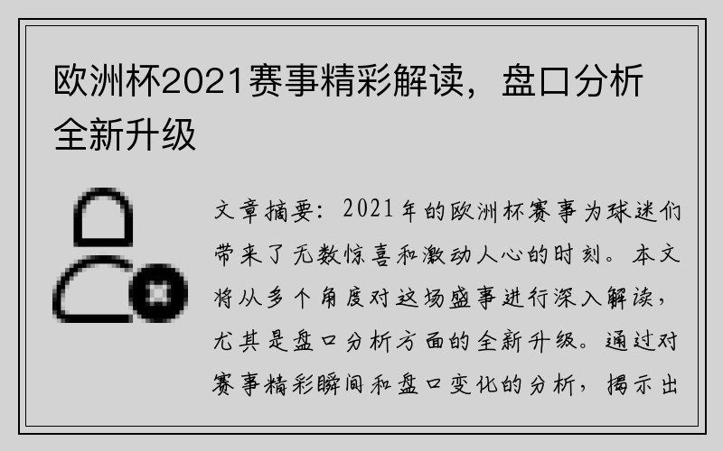 欧洲杯2021赛事精彩解读，盘口分析全新升级