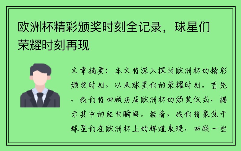 欧洲杯精彩颁奖时刻全记录，球星们荣耀时刻再现