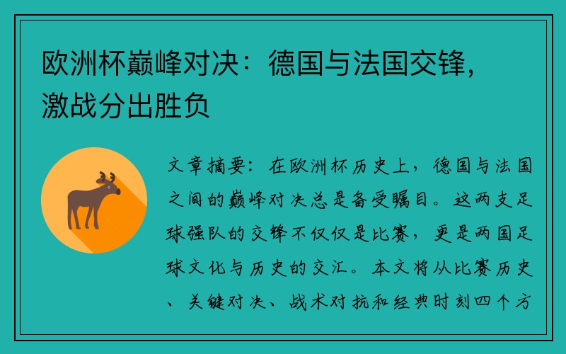 欧洲杯巅峰对决：德国与法国交锋，激战分出胜负