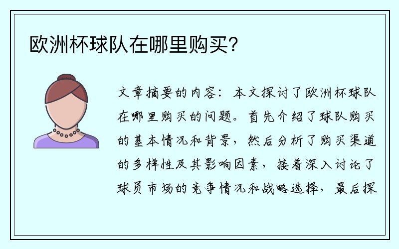 欧洲杯球队在哪里购买？