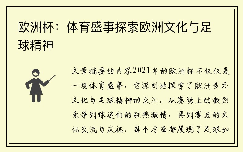 欧洲杯：体育盛事探索欧洲文化与足球精神