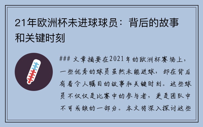 21年欧洲杯未进球球员：背后的故事和关键时刻