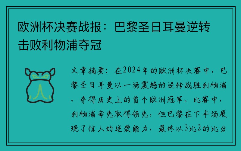 欧洲杯决赛战报：巴黎圣日耳曼逆转击败利物浦夺冠