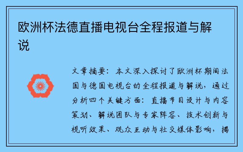 欧洲杯法德直播电视台全程报道与解说