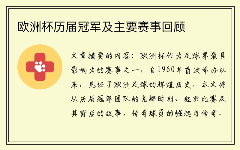 欧洲杯历届冠军及主要赛事回顾