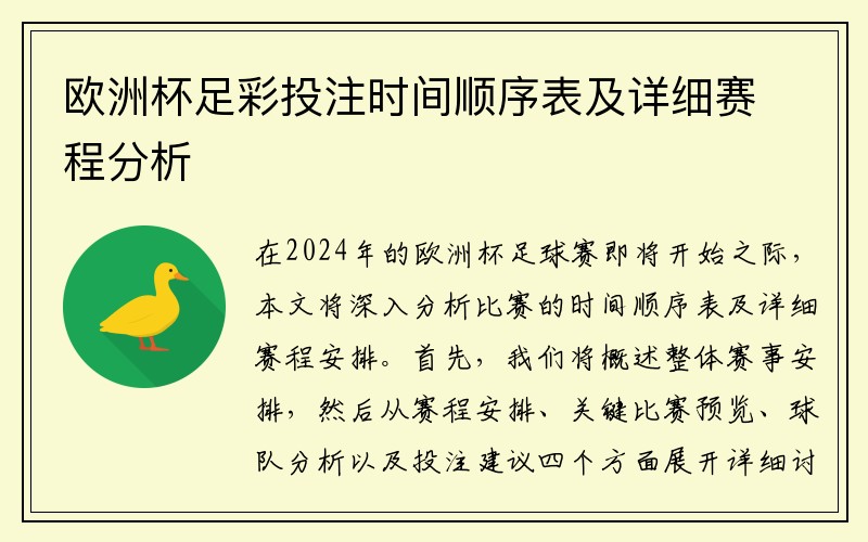 欧洲杯足彩投注时间顺序表及详细赛程分析