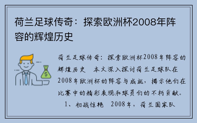 荷兰足球传奇：探索欧洲杯2008年阵容的辉煌历史