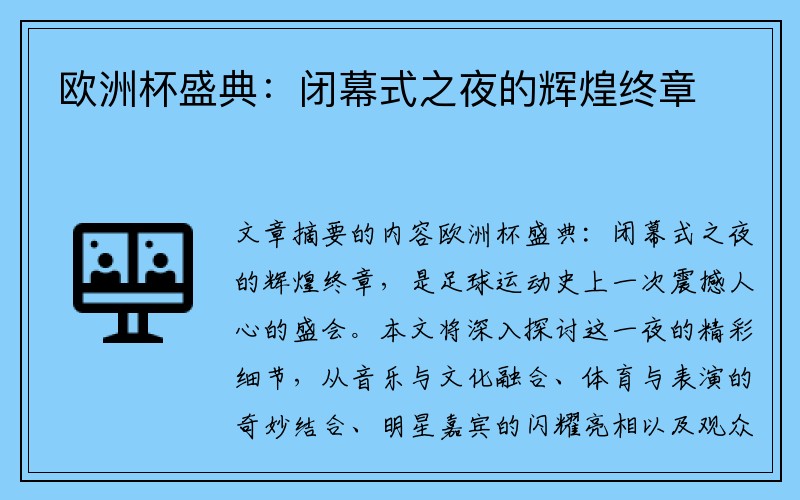 欧洲杯盛典：闭幕式之夜的辉煌终章