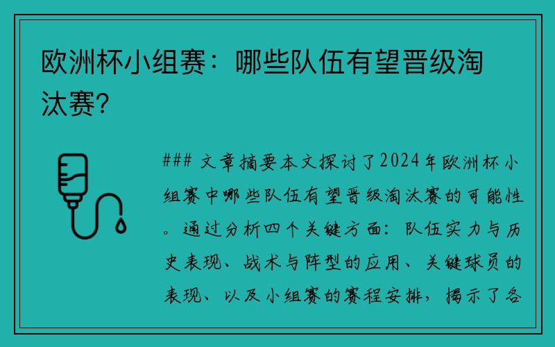 欧洲杯小组赛：哪些队伍有望晋级淘汰赛？