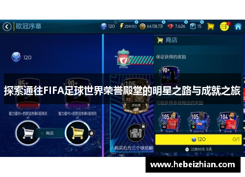 探索通往FIFA足球世界荣誉殿堂的明星之路与成就之旅